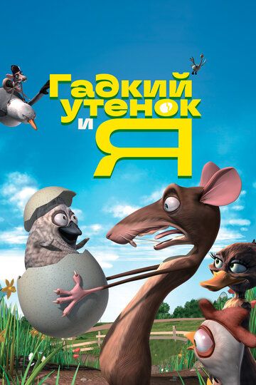 Гадкий утенок и я (2006)