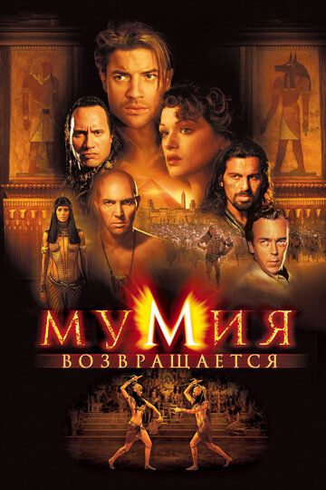 Мумия возвращается / Мумия 2 (2001)