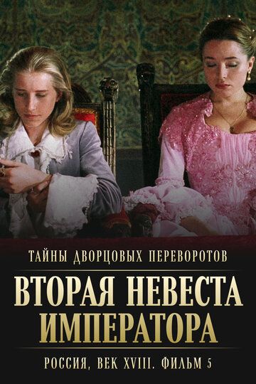 Тайны дворцовых переворотов. Россия, век XVIII. Фильм 5. Вторая невеста императора (2003)