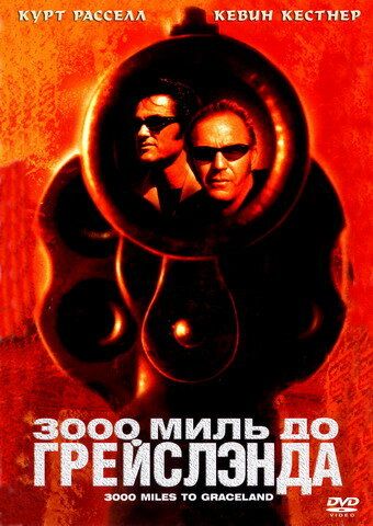 3000 миль до Грейслэнда (2002)