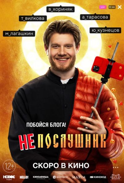 Непослушник (2022)