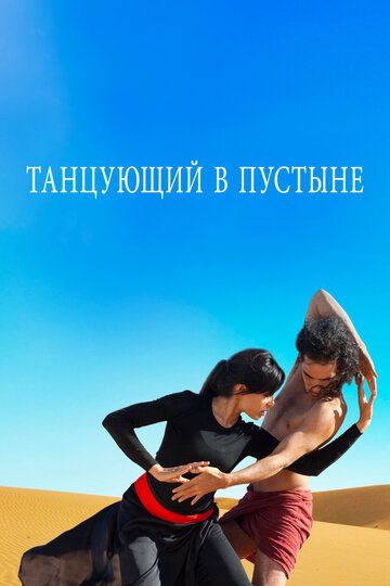 Танцующий в пустыне (2016)