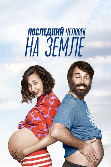 Последний человек на Земле (2017)