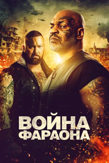 Война фараона (2019)