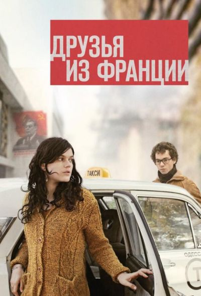 Друзья из Франции (2016)