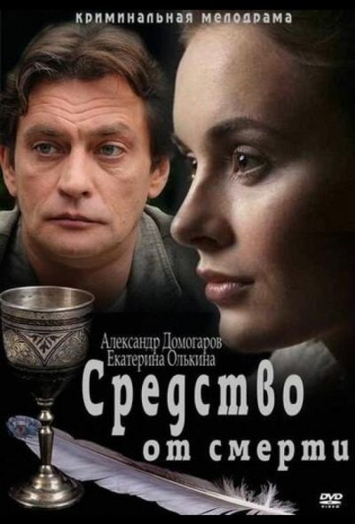 Средство от смерти (2012)