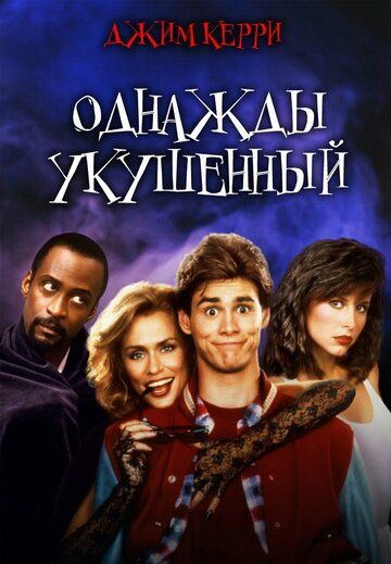 Однажды укушенный (1992)