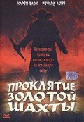 Проклятие золотой шахты (2003)