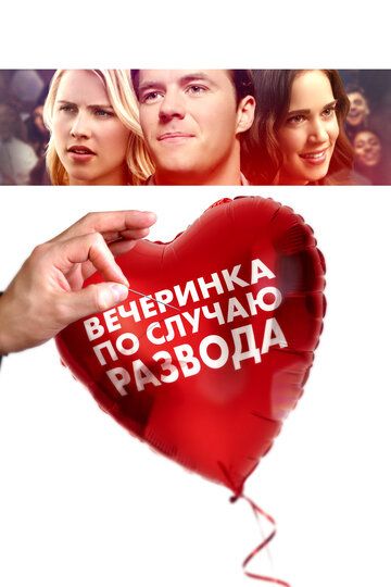 Вечеринка в честь развода (2019)