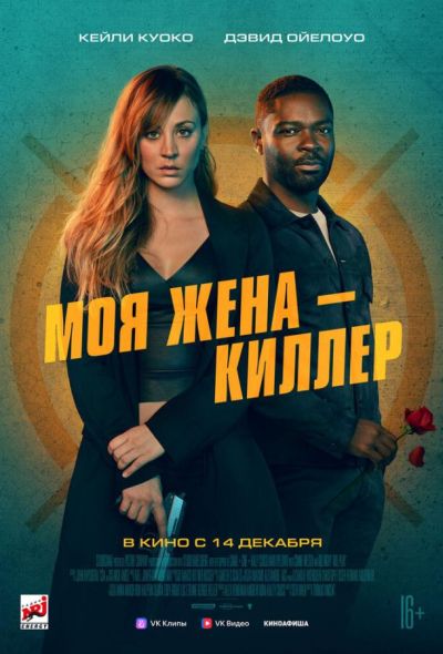 Моя жена – киллер (2023)