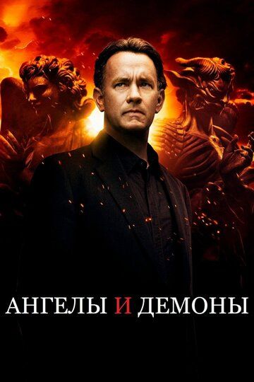 Ангелы и демоны (2009)