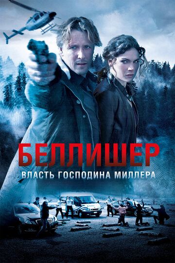 Власть господина Миллера (2018)