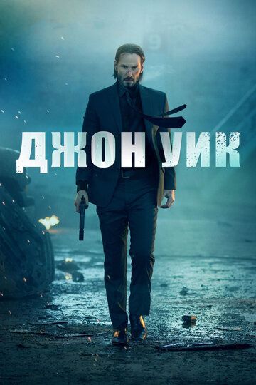 Джон Уик (2015)