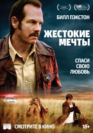 Жестокие мечты (2017)