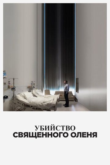 Убийство священного оленя (2018)