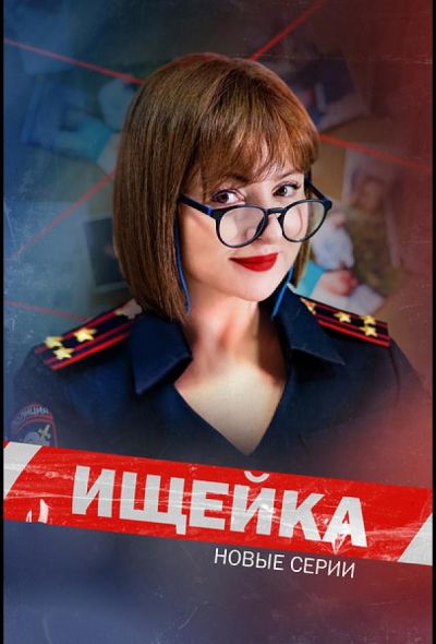 Ищейка (2016)