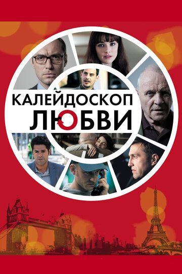 Калейдоскоп любви (2013)