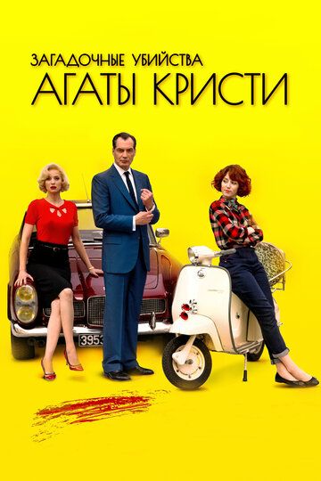 Загадочные убийства Агаты Кристи (2010)