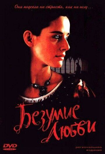 Безумие любви (2002)