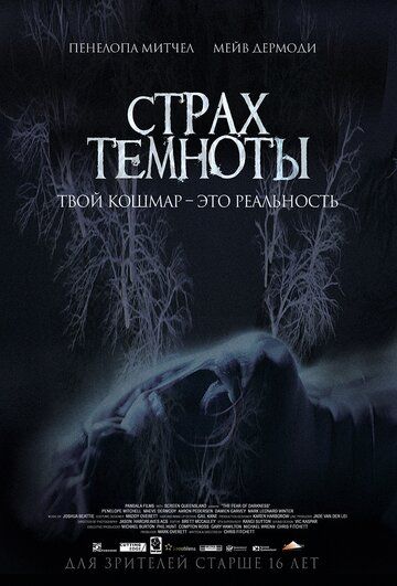 Страх темноты (2016)