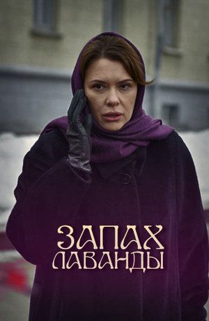 Запах лаванды (2016)