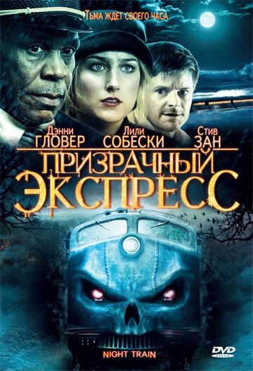 Призрачный экспресс (2009)