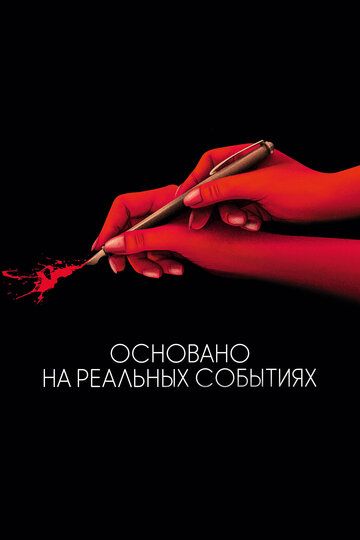 Основано на реальных событиях (2018)