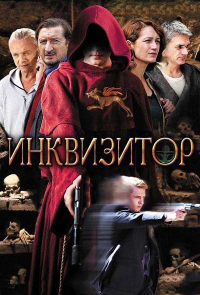 Инквизитор (2018)