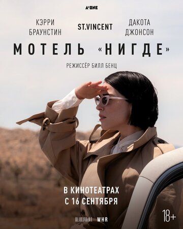 Мотель «Нигде» (2021)