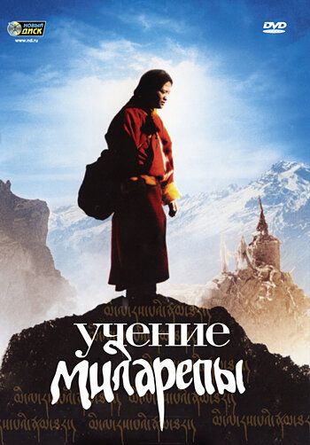 Учение Миларепы (2011)