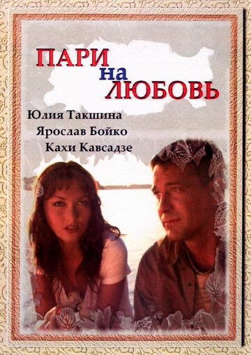 Пари на любовь (2009)