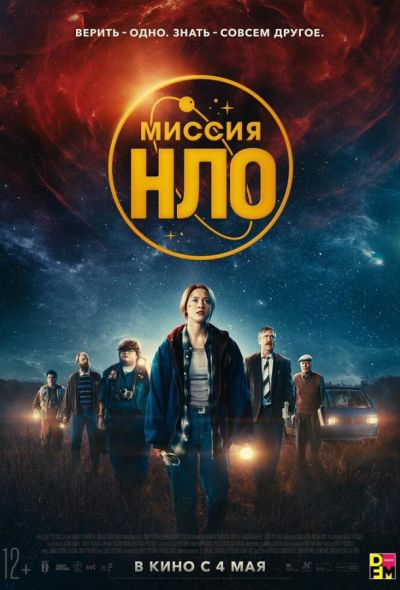 Миссия «НЛО» (2023)