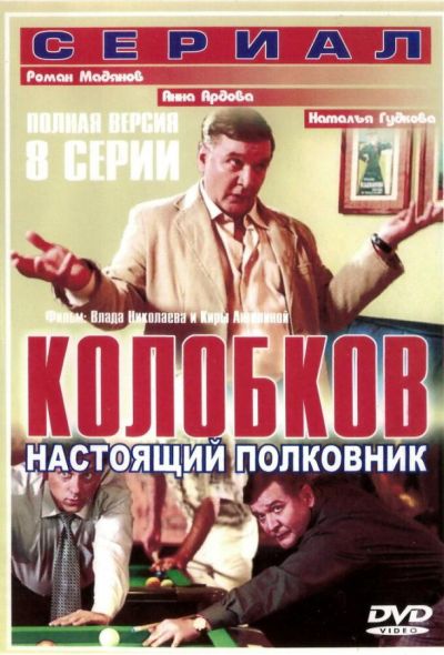 Колобков. Настоящий полковник! (2007)