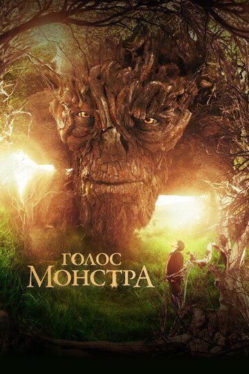 Голос монстра (2017)