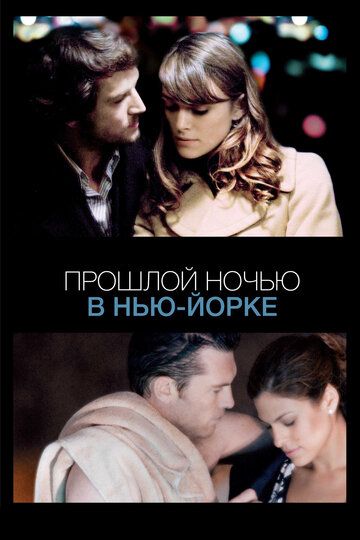 Прошлой ночью в Нью-Йорке (2011)