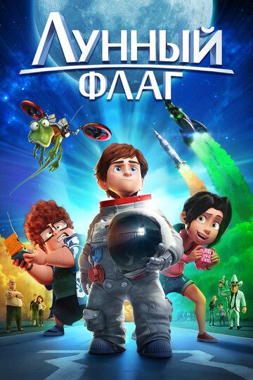 Лунный флаг (2016)