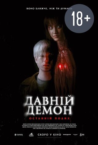 Древний демон: Последнее дыхание (2024)