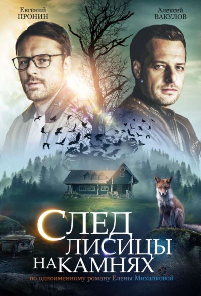 След лисицы на камнях (2019)