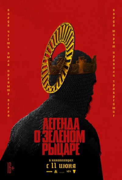 Легенда о Зелёном рыцаре (2021)