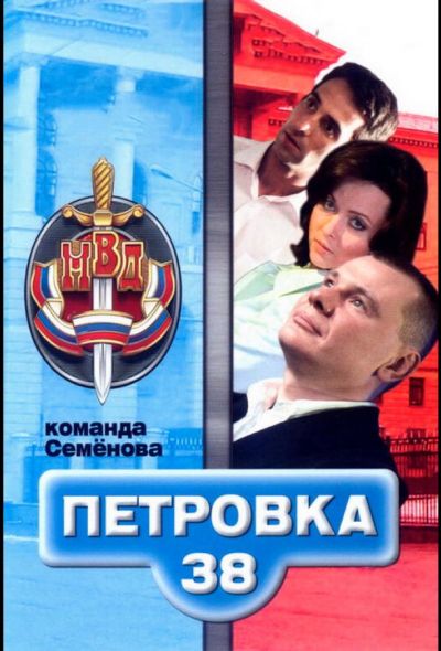 Петровка, 38. Команда Семенова (2009)