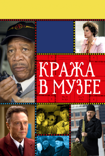 Кража в музее (2009)