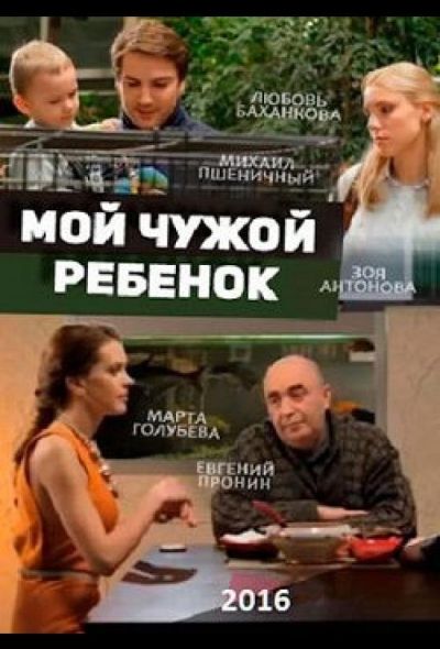 Мой чужой ребенок (2016)