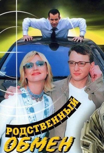 Родственный обмен (2005)