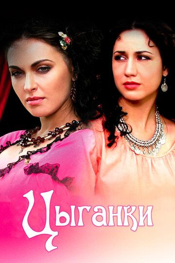 Цыганки (2010)