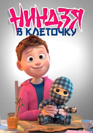 Клетчатый ниндзя (2018)