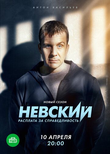 Невский (2016)