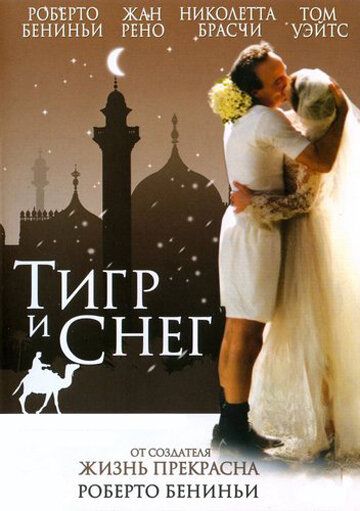 Тигр и снег (2006)