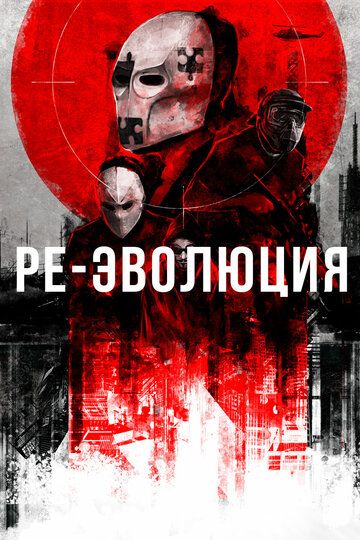 Ре-эволюция (2018)