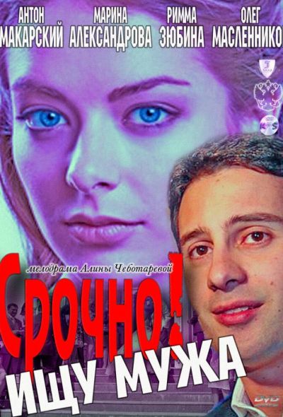 Срочно! Ищу мужа (2011)