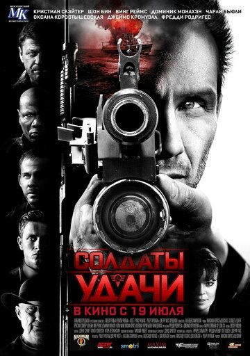 Солдаты удачи (2012)